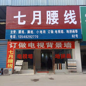 七月腰线
