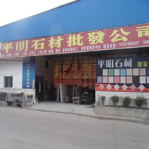 平明石材