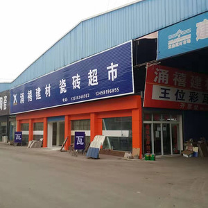 涌禧建材